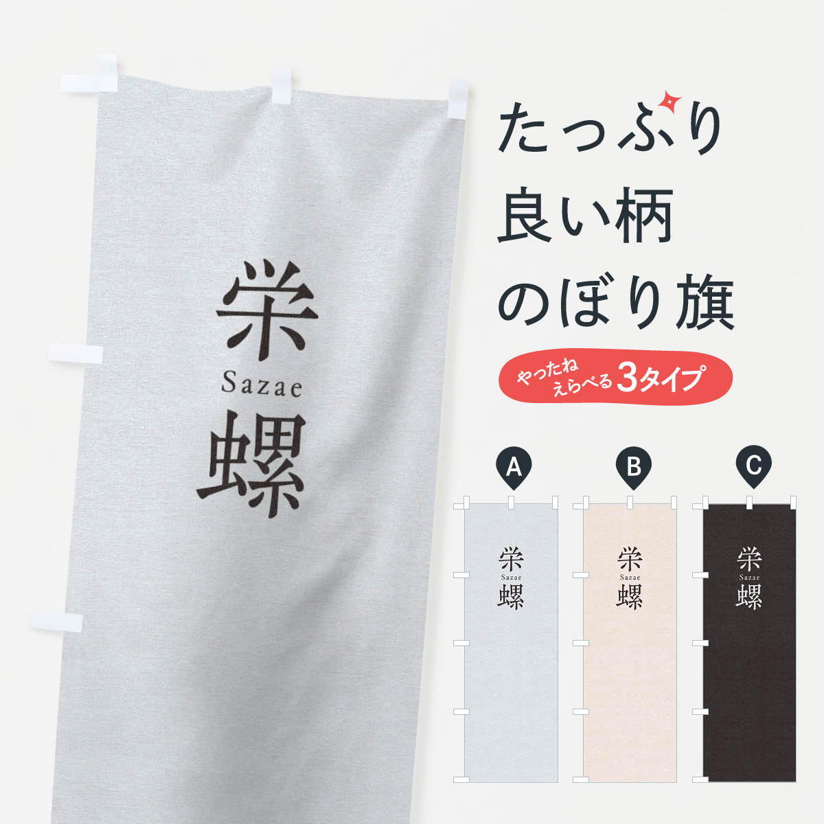 【ネコポス送料360】 のぼり旗 栄螺のぼり TU5F 寿司 ネタ 刺身 魚介名 グッズプロ 【名入れできます+1..