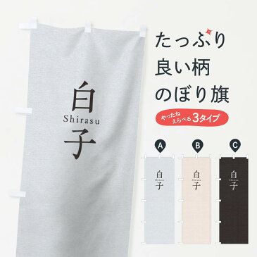 【3980送料無料】 のぼり旗 白子のぼり 寿司 ネタ 刺身 魚介名