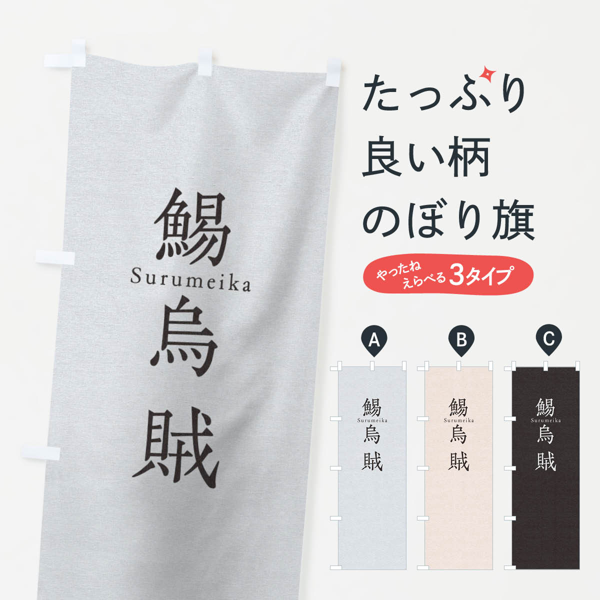 【ネコポス送料360】 のぼり旗 鯣烏賊のぼり TU58 寿司 ネタ 刺身 魚介名 グッズプロ 【名入れできます+1017円】