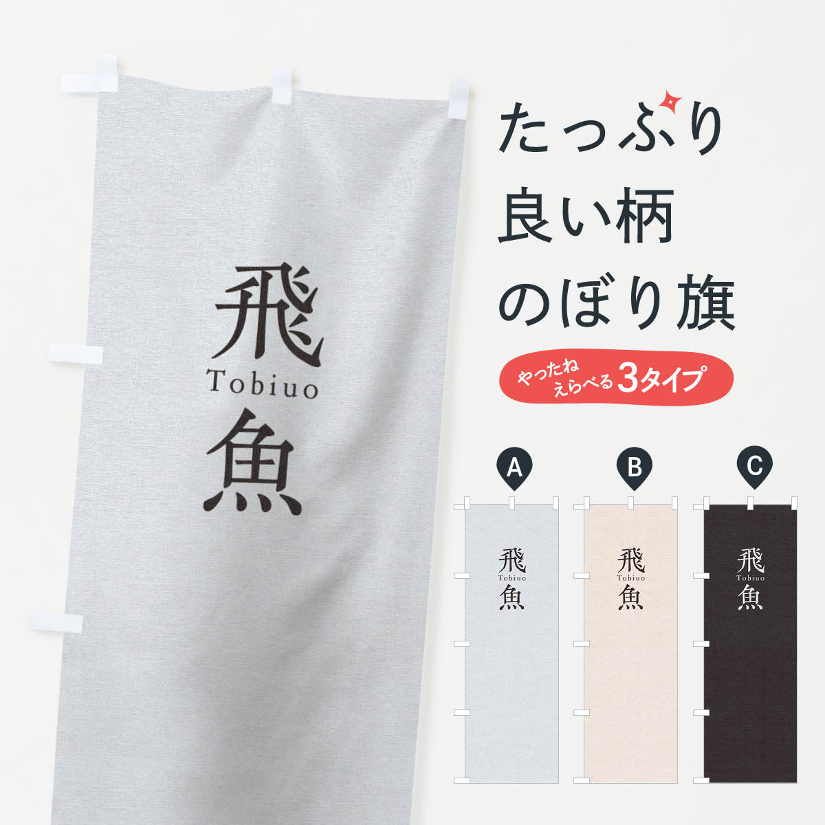 グッズプロののぼり旗は「節約じょうずのぼり」から「セレブのぼり」まで細かく調整できちゃいます。のぼり旗にひと味加えて特別仕様に一部を変えたい店名、社名を入れたいもっと大きくしたい丈夫にしたい長持ちさせたい防炎加工両面別柄にしたい飾り方も選べ...