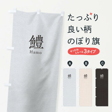 【3980送料無料】 のぼり旗 鱧のぼり 寿司 ネタ 刺身 魚介名