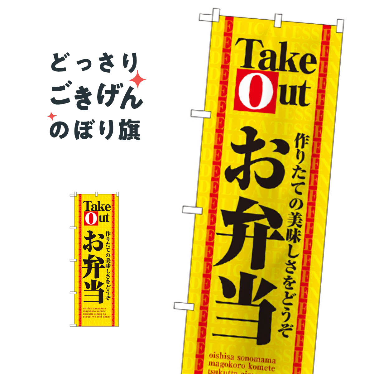 お弁当テイクアウト のぼり旗 4614