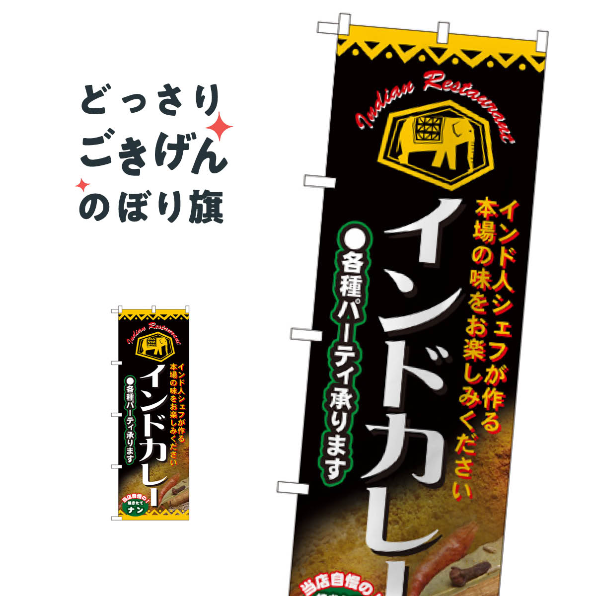 インドカレー各種パーティ承ります のぼり旗 4757 インド・ネパール料理
