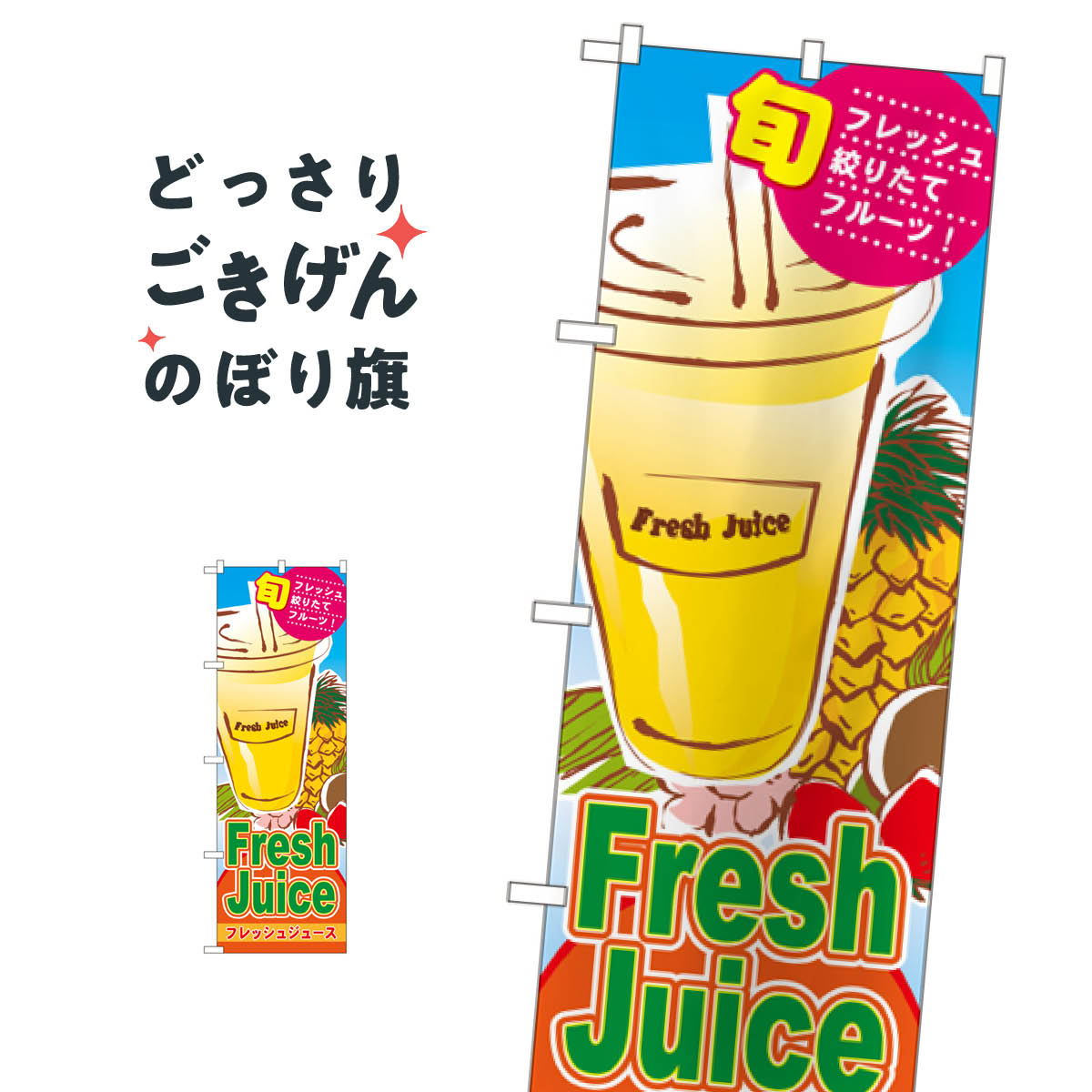 フレッシュジュース のぼり旗 4769 フルーツジュース