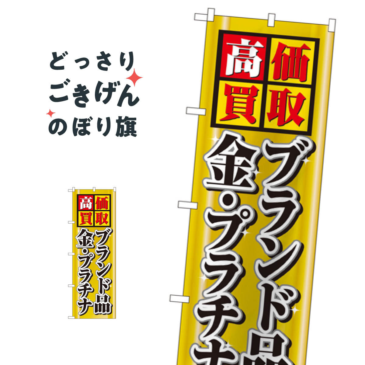 高価買取 のぼり旗 4777 ブランド品・金・プラチナ ブランド品買取