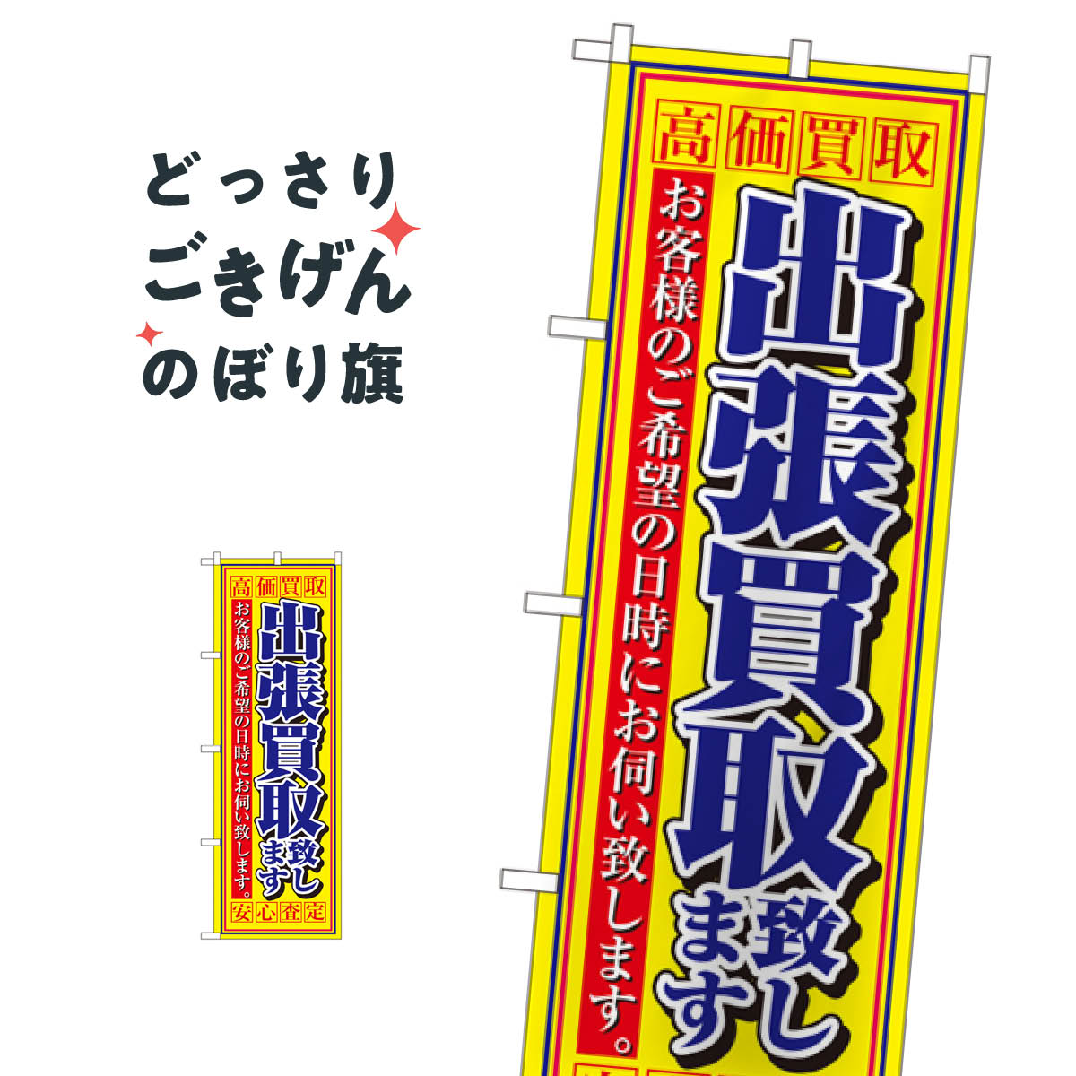 出張買取致します のぼり旗 4780