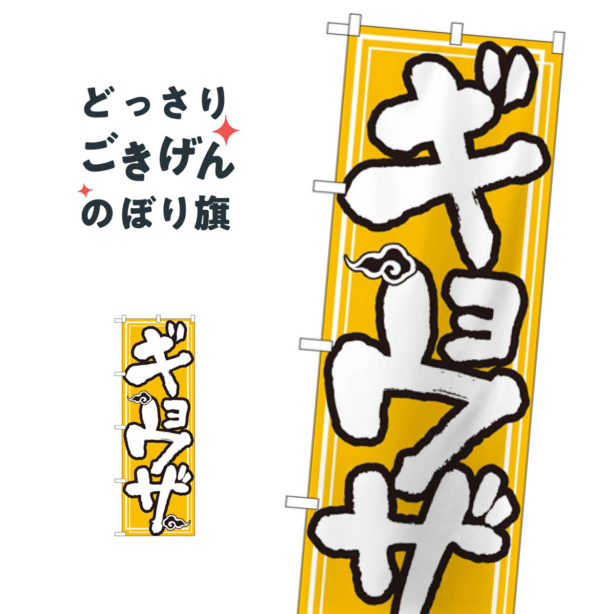 ギョウザ のぼり旗 505 餃子・ギョーザ