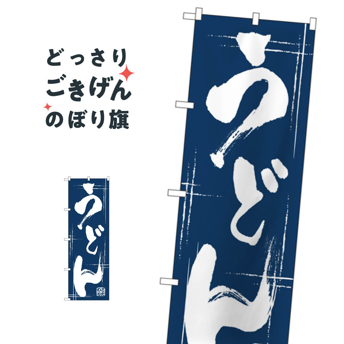 Rakuten - うどん のぼり旗 507
