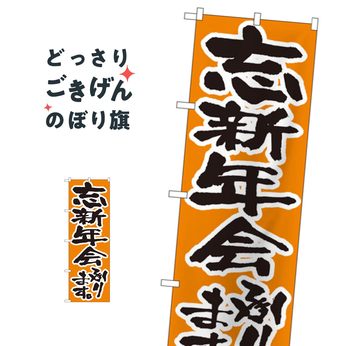 忘新年会承ります のぼり旗 517 宴会・パーティー