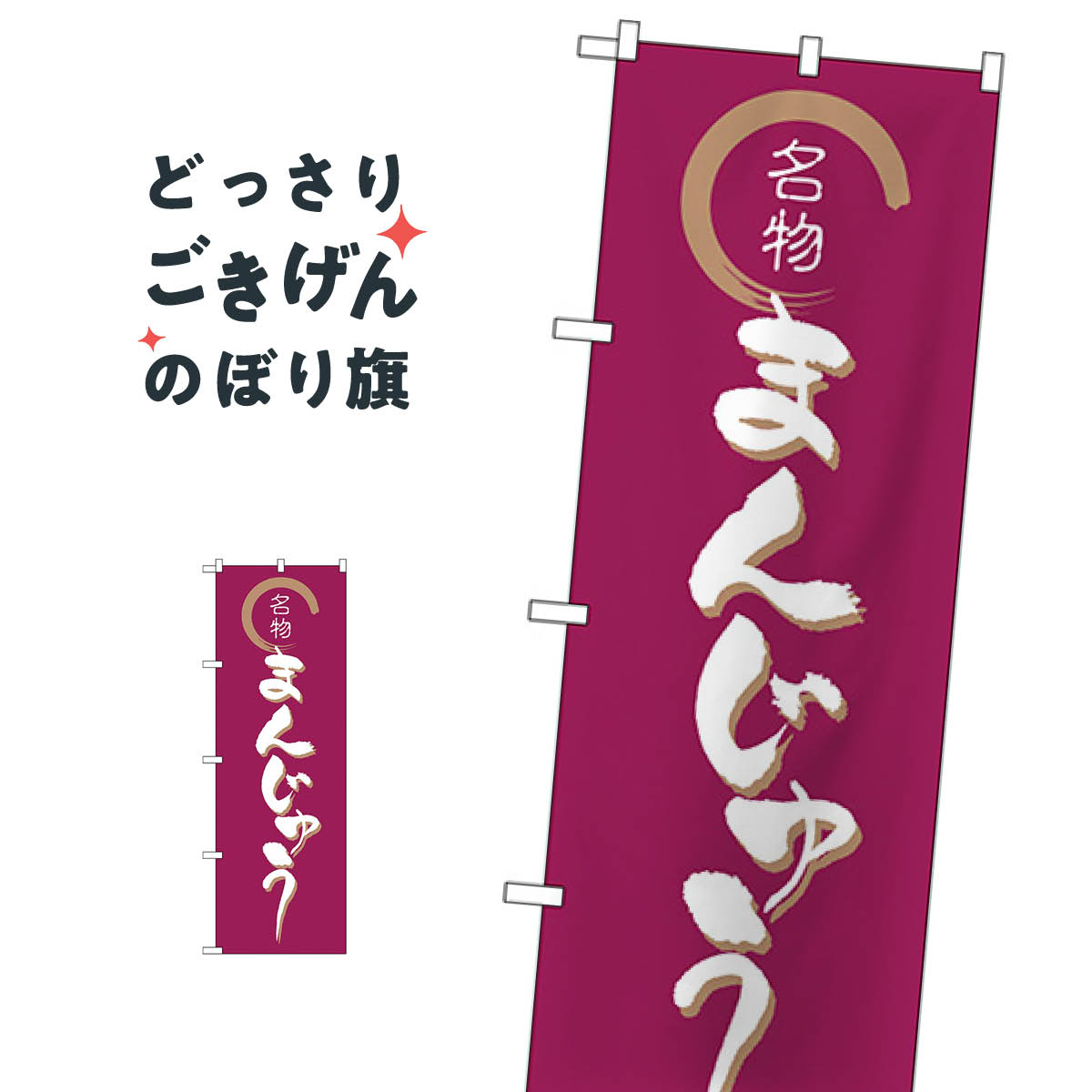 まんじゅう のぼり旗 558 饅頭・蒸し菓子