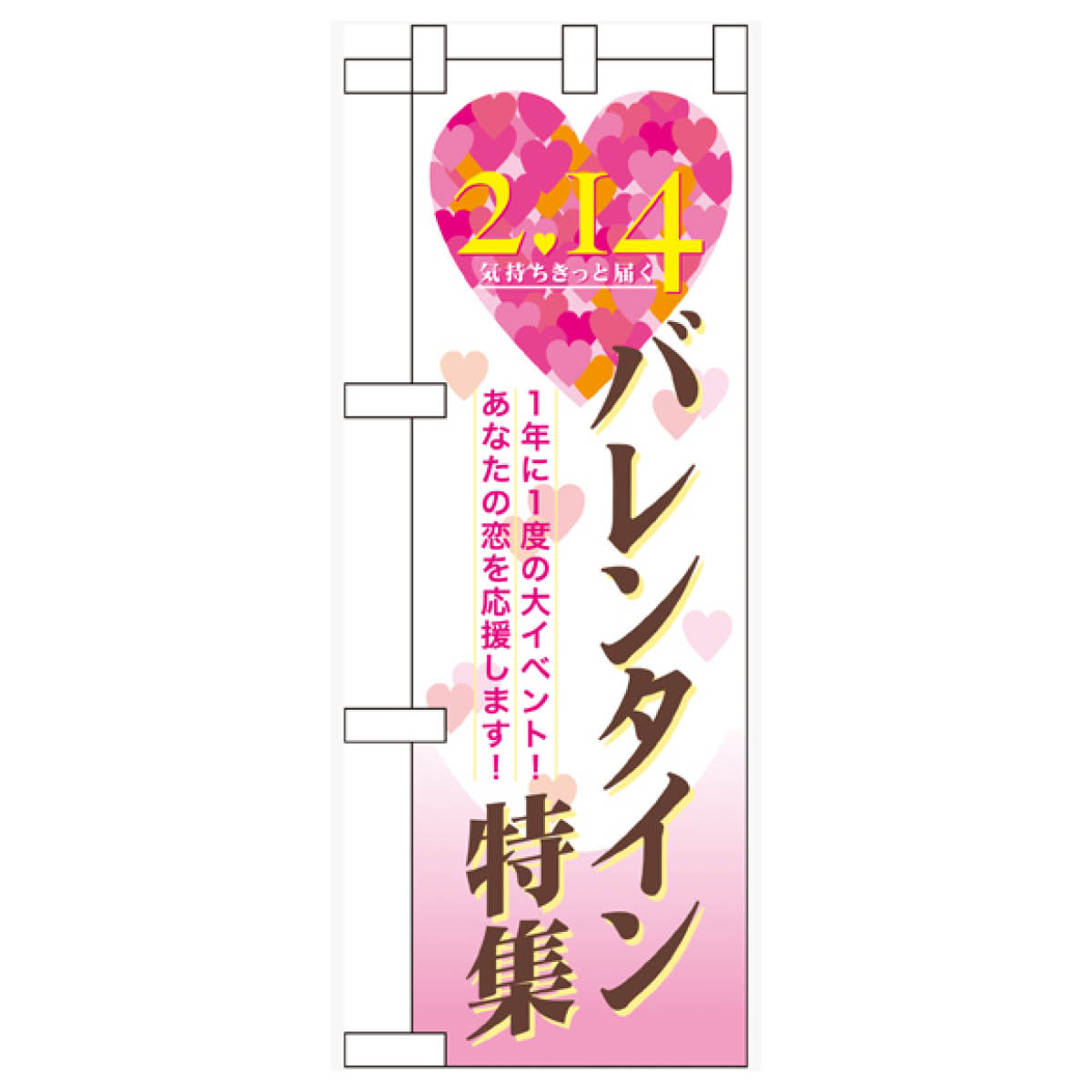 ハーフサイズ バレンタイン特集 のぼり旗 60594 2