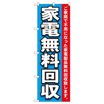 家電無料回収 のぼり旗 7510 不用品回収