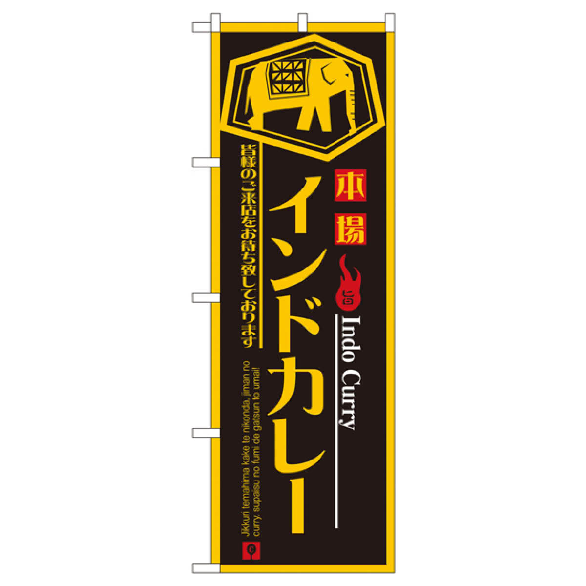 グッズプロのインドカレー のぼり旗 8178 インド・ネパール料理｜アングル2