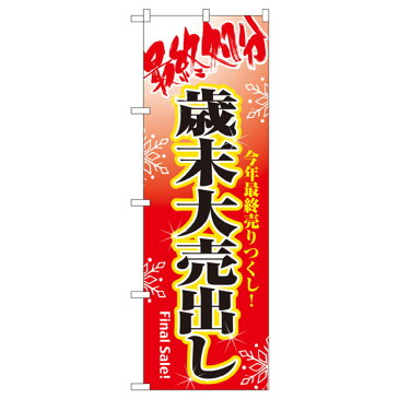 最終処分歳末大売出し のぼり旗 8250 年末セール・お歳暮