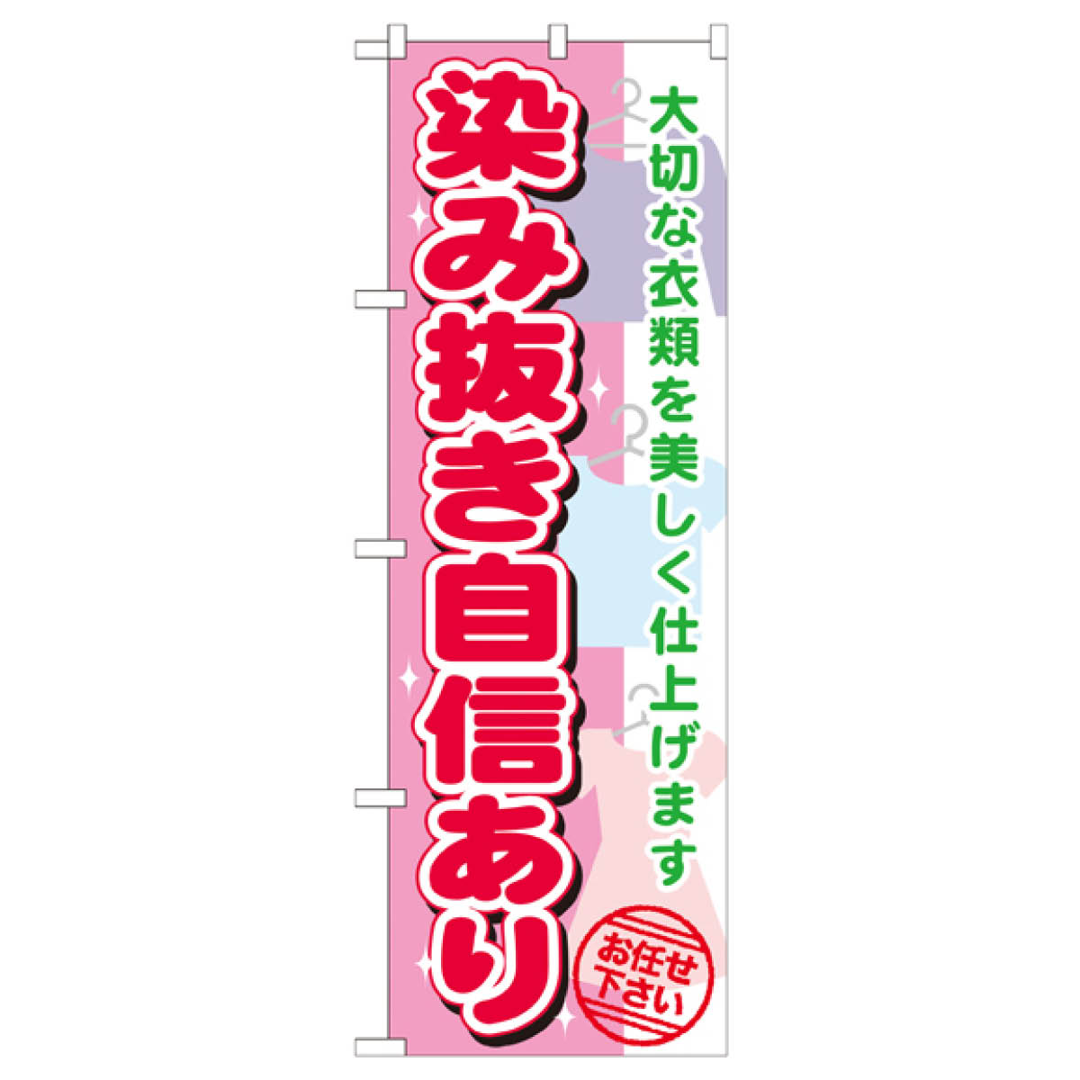グッズプロの染み抜き自信あり のぼり旗 GNB-1138 しみ抜き｜アングル2