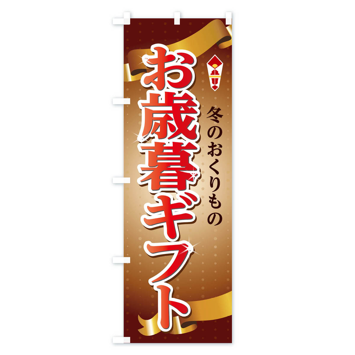 【ネコポス送料360】 のぼり旗 お歳暮のぼり TU9J 正月 お年賀 ギフト 冬 年末セール・お歳暮 グッズプロ 【名入れできます+1017円】 goods-pro-10038655 グッズプロ サンプル画像2