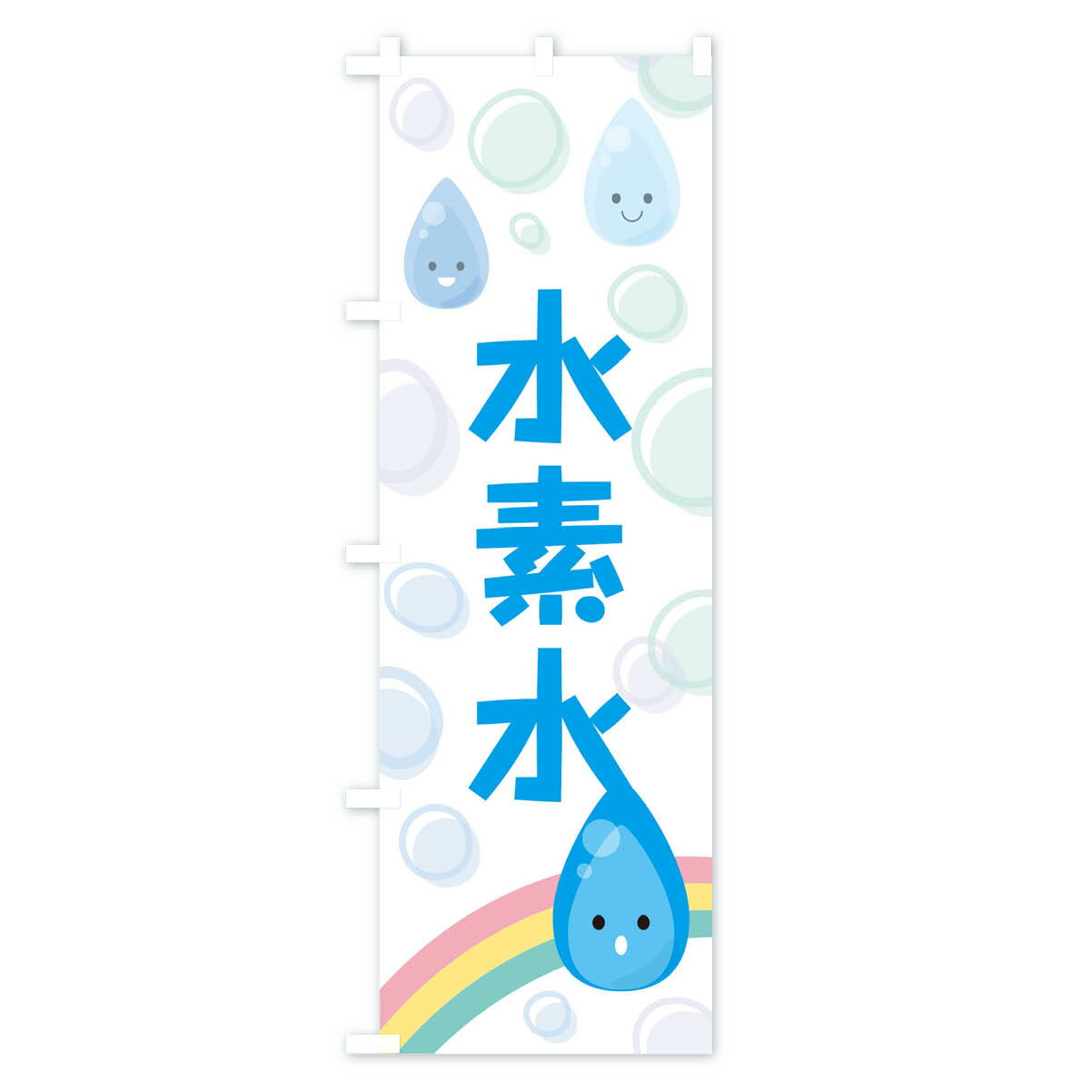 【ネコポス送料360】 のぼり旗 水素水のぼり TF8T 水・ウォーター グッズプロ 【名...