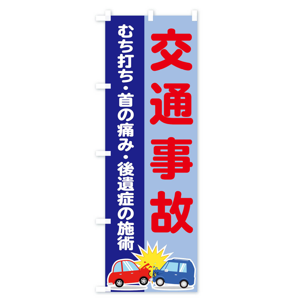 【ネコポス送料360】 のぼり旗 交通事故のぼ...の紹介画像3