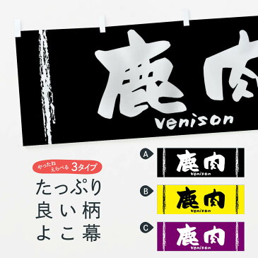 【ネコポス送料360】 横幕 鹿肉 T4YY しかにく シカニク 焼き肉