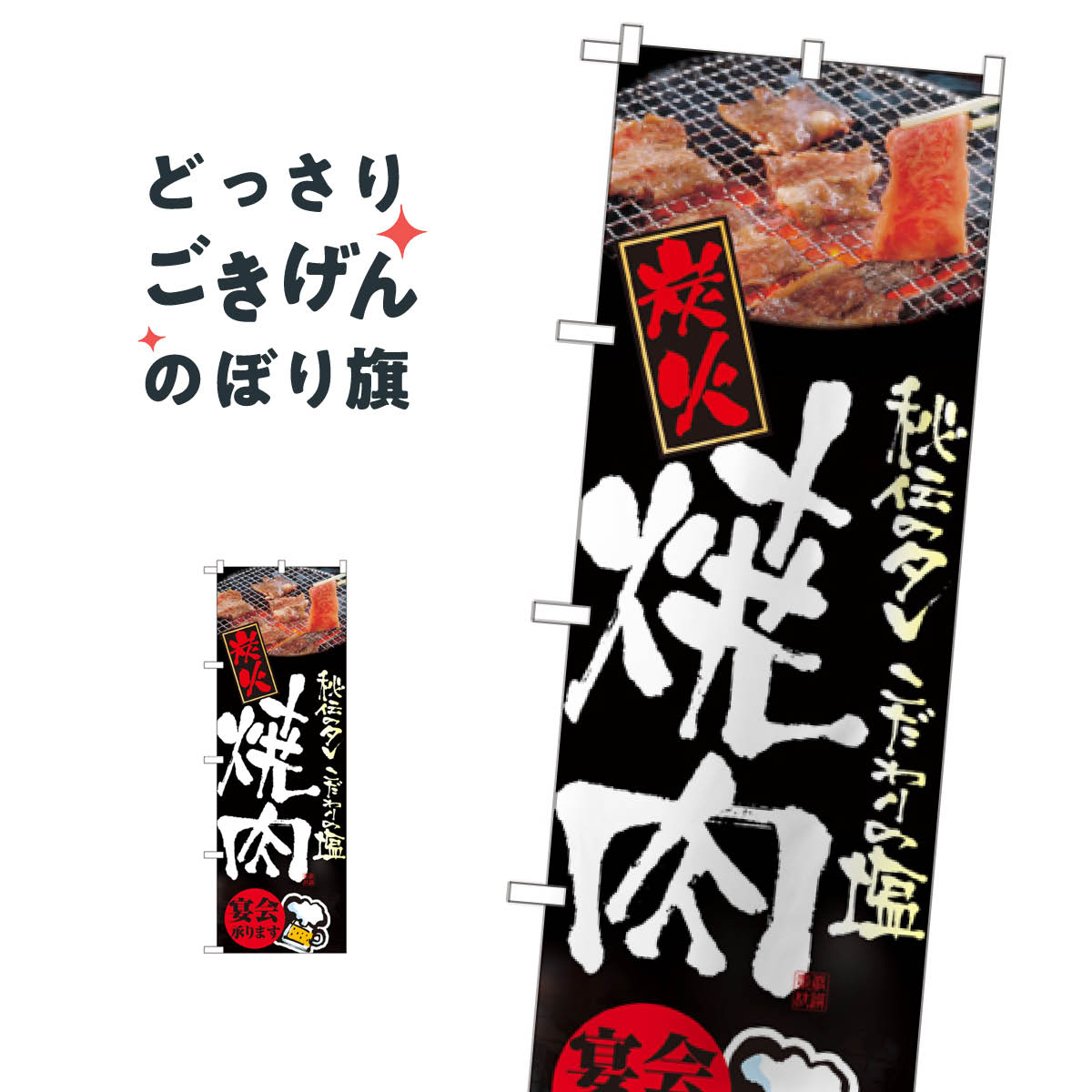炭火焼肉宴会承ります のぼり旗 5793 宴会・パーティー