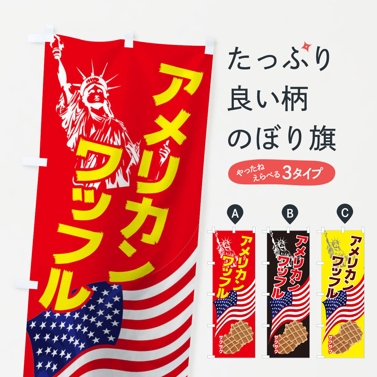 【ネコポス送料360】 のぼり旗 アメリカンワッフルのぼり TU9H アメリカンわっふる グッズプロ 【名入れできます+1017円】