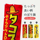 【ネコポス送料360】 のぼり旗 タコスのぼり TU9W たこす 洋食ライス グッズプロ