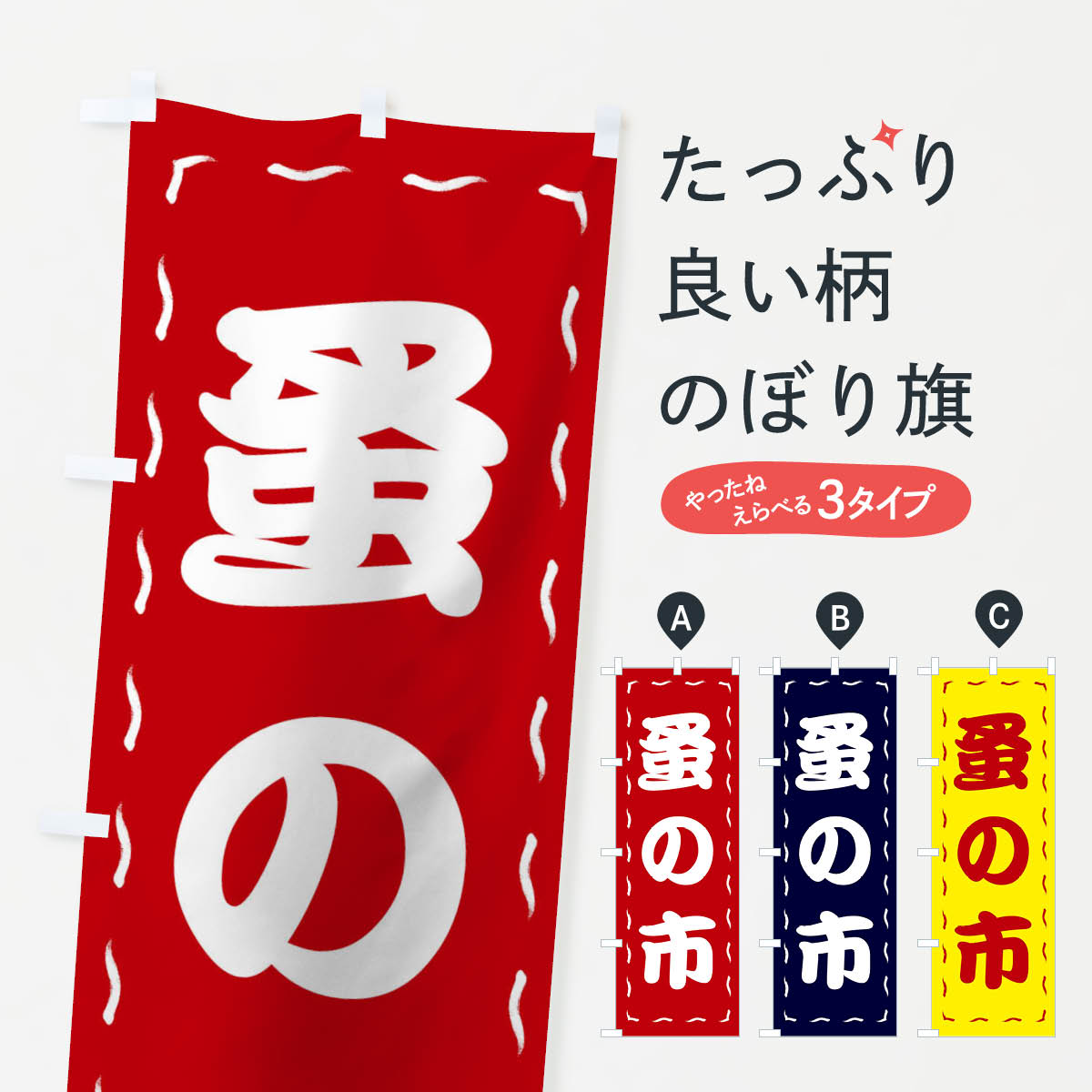 【ネコポス送料360】 のぼり旗 蚤の市のぼり TUPK のみのいち 買取販売 グッズプロ 【名入れできます+1017円】