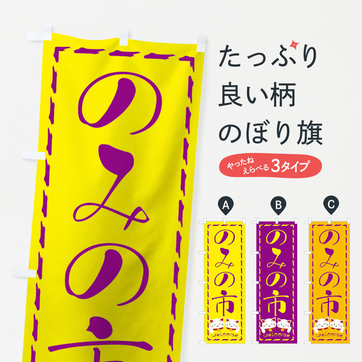 【ネコポス送料360】 のぼり旗 のみのいちのぼり TUP0 買取販売 グッズプロ 【名入れできます+1017円】