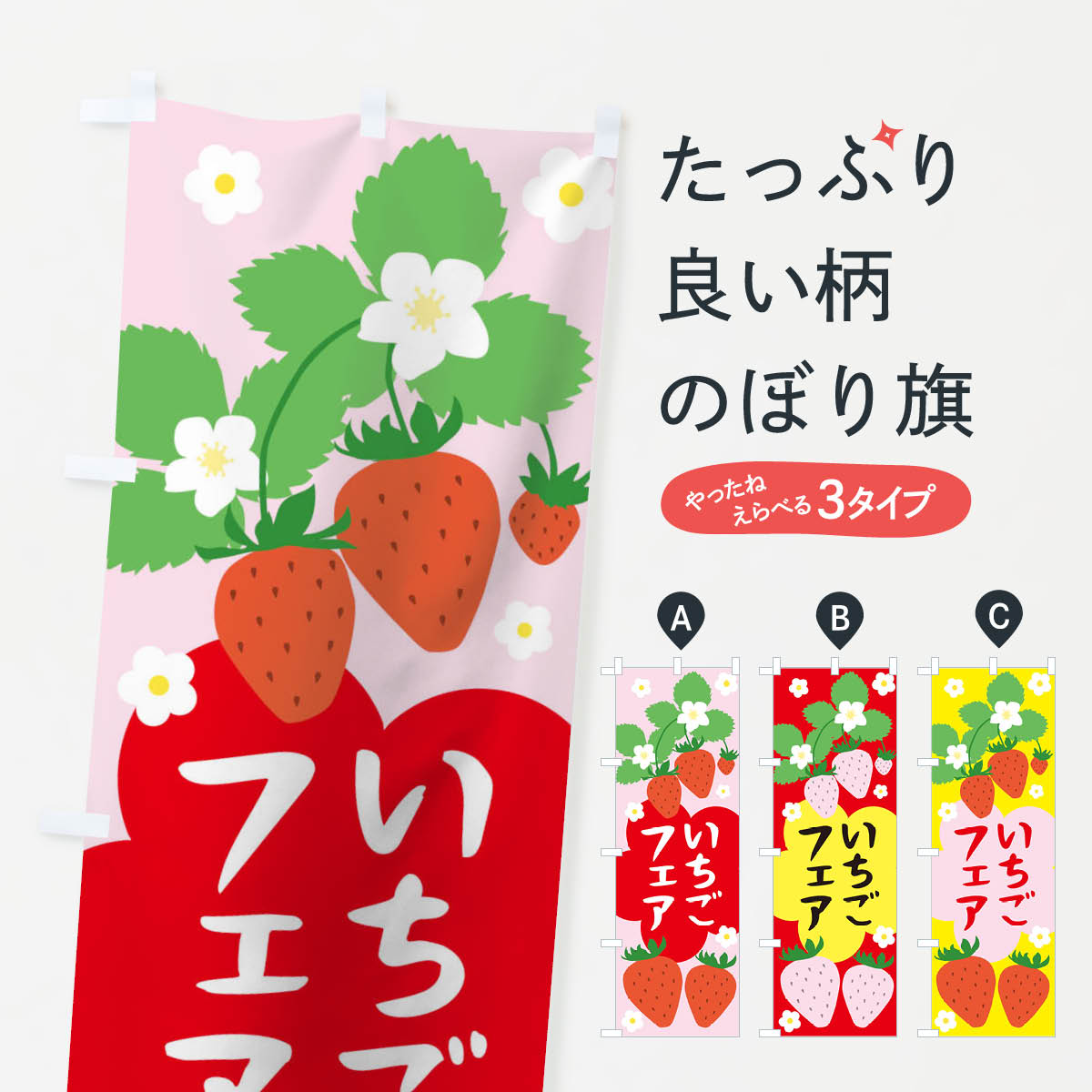 【ネコポス送料360】 のぼり旗 いちごフェアのぼり TUPT イチゴ 苺 いちご・苺 グッズプロ 【名入れできます+1017円】
