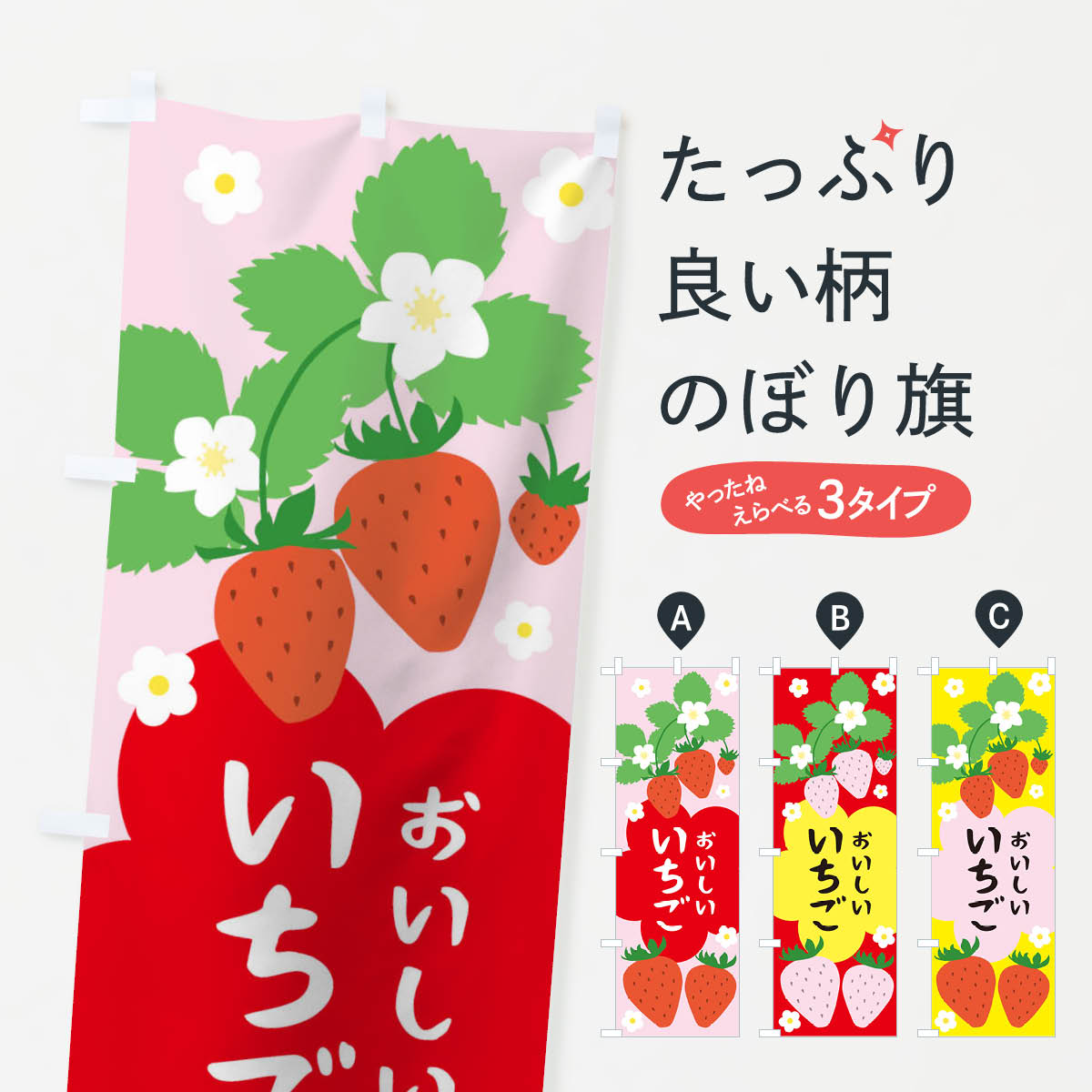 【ネコポス送料360】 のぼり旗 いちごのぼり TUPY いちご・苺 グッズプロ 【名入れできます+1017円】