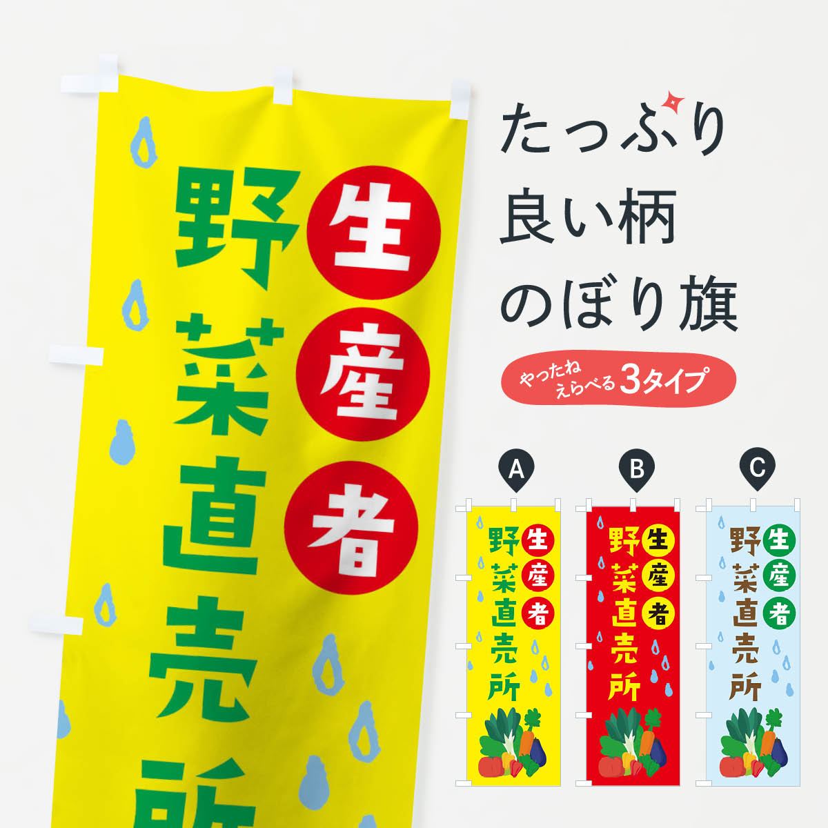 【ネコポス送料360】 のぼり旗 生産者野菜直売所のぼり TUP2 新鮮野菜・直売 グッズプロ 【名入れできます+1017円】