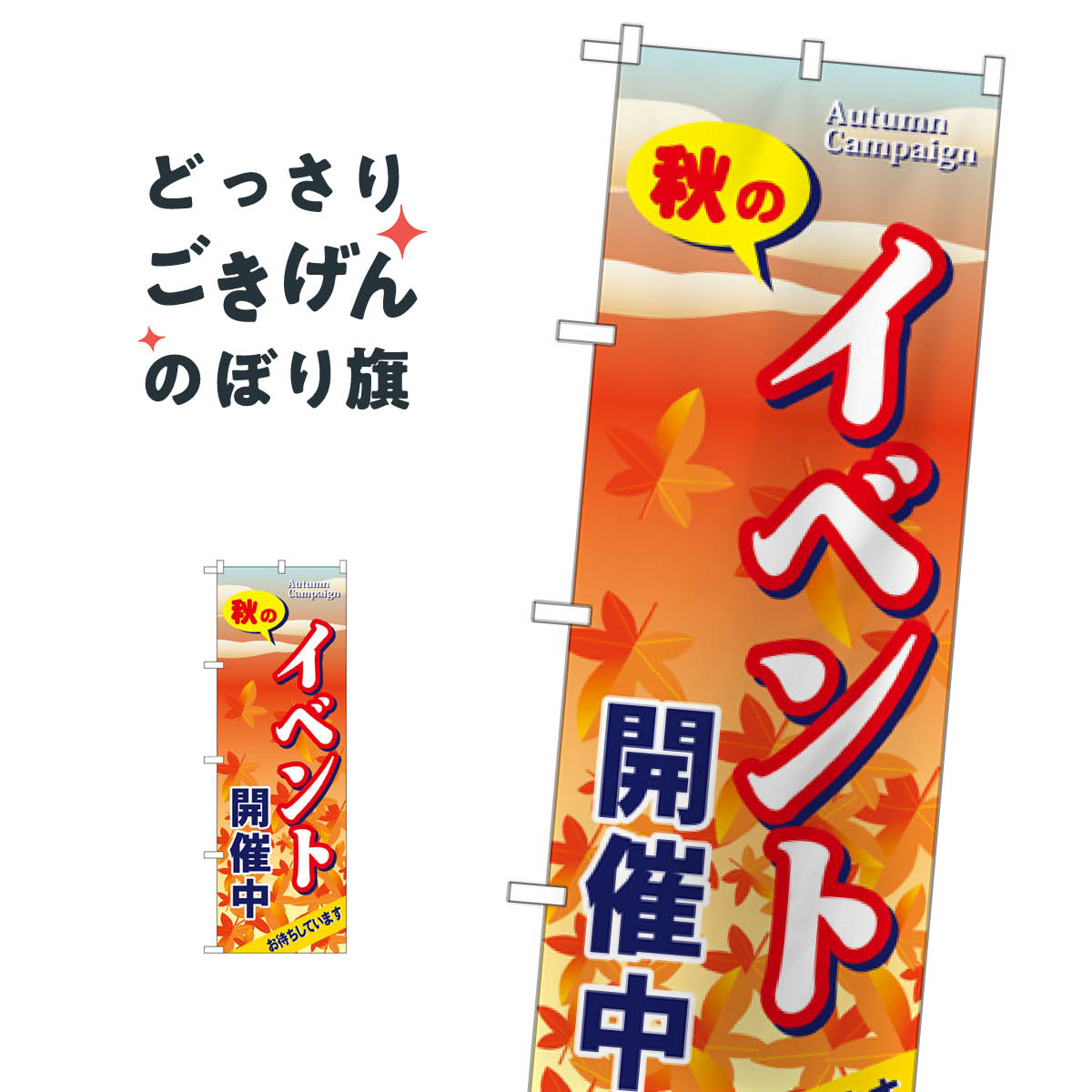 秋のイベント開催中 のぼり旗 5816 オータムセール