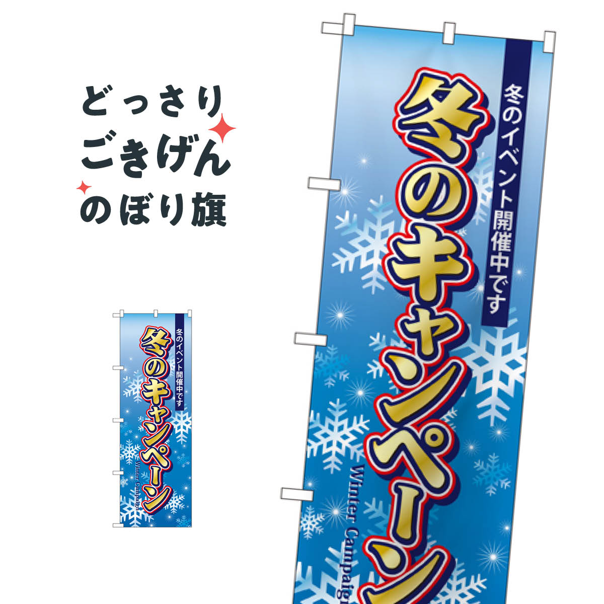 Streamer - 冬のキャンペーン のぼり旗 5819 ウインターセール
