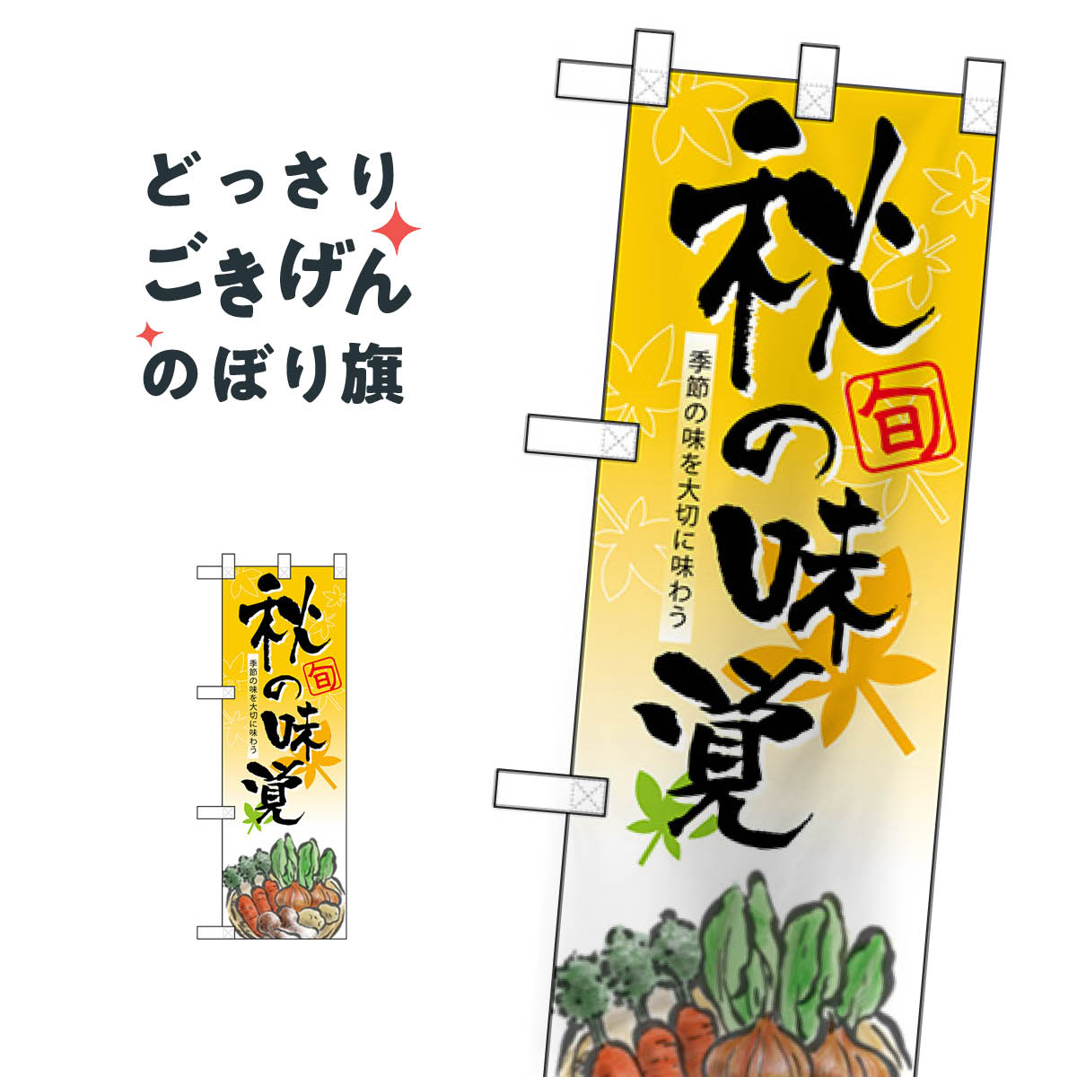 ハーフサイズ 秋の味覚 のぼり旗 5828(3.0)