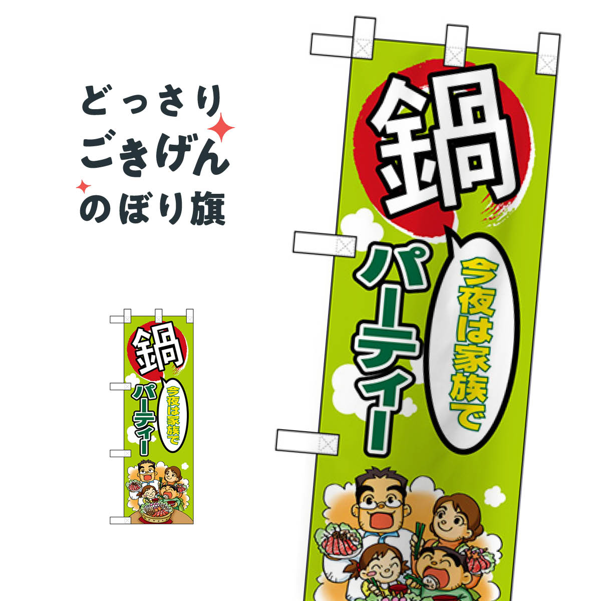 Streamer - ハーフサイズ 鍋パーティー のぼり旗 5830 冬の味覚