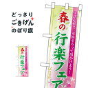 こちらののぼり旗は他メーカーの商品のため納期短縮や各種加工のサービスはご利用できませんので、予めご了承下さい。価格に見合った素晴らしいデザイン、素晴らしい品質ののぼり旗です。・2営業日〜4営業日後の発送です。在庫状況によります。・基本的に4営業日後の発送でご使用の計画をお立て下さい。・お急ぎの場合は、グッズプロ製造（ABCのデザインが選べるのぼり旗）でご相談ください。ハーフサイズ 春の行楽フェア のぼり旗 60025 春の行事内容ハーフサイズ春の行楽フェアサイズハーフサイズW30 × H90cm素材ポンジ印刷方法フルカラーダイレクト印刷裁断面処理三巻三辺補強縫製のぼり包装1枚ずつ個別包装　PE袋（ポリエチレン）メーカーのぼり屋工房商品コード : TUS9問い合わせ時にグッズプロ楽天市場店であることと、商品コードをお伝え頂きますとスムーズです。改造・加工など、決済備考欄で商品を指定する場合は上の商品コードをお書きください。価格に見合った素晴らしいデザイン、素晴らしい品質ののぼり旗。・2営業日〜4営業日後の発送です。在庫状況によります。・基本的に4営業日後の発送でご使用の計画をお立て下さい。・お急ぎの場合は、グッズプロ製造（ABCのデザインが選べるのぼり旗）でご相談ください。ハーフサイズ 春の行楽フェア のぼり旗 60025 春の行事内容ハーフサイズ春の行楽フェアサイズハーフサイズW30 × H90cm素材ポンジ印刷方法フルカラーダイレクト印刷裁断面処理三巻三辺補強縫製のぼり包装1枚ずつ個別包装　PE袋（ポリエチレン）メーカーのぼり屋工房ポテトも一緒にいかがですか？（AIが選んだ関連のありそうなカテゴリ）