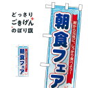 ハーフサイズ 朝食フェア のぼり旗 60063 加工食品(3)