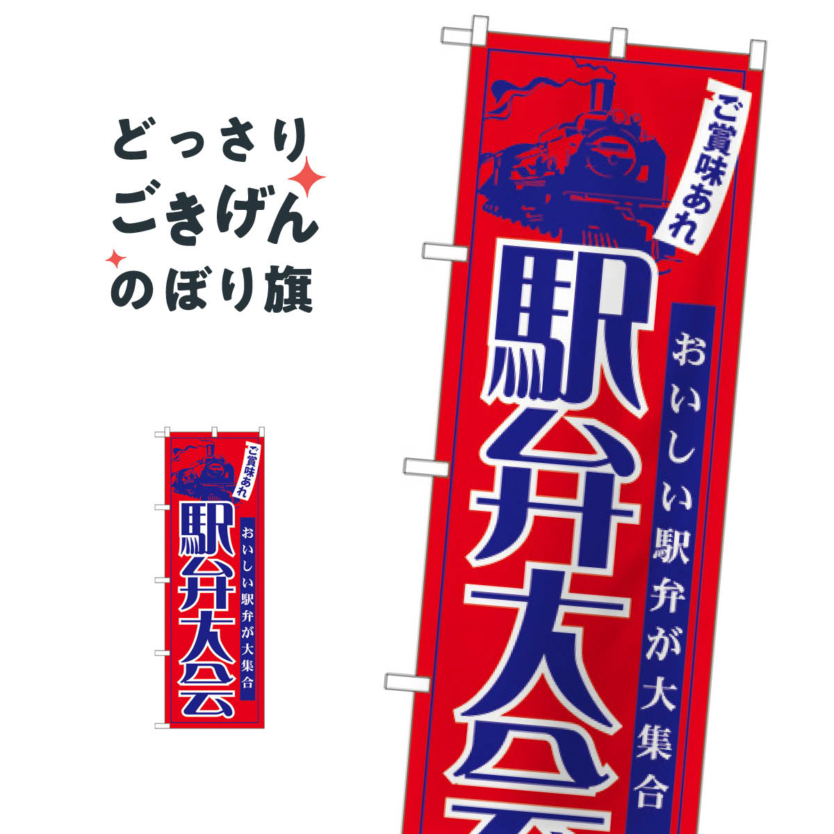 駅弁大会 のぼり旗 60069 お弁当