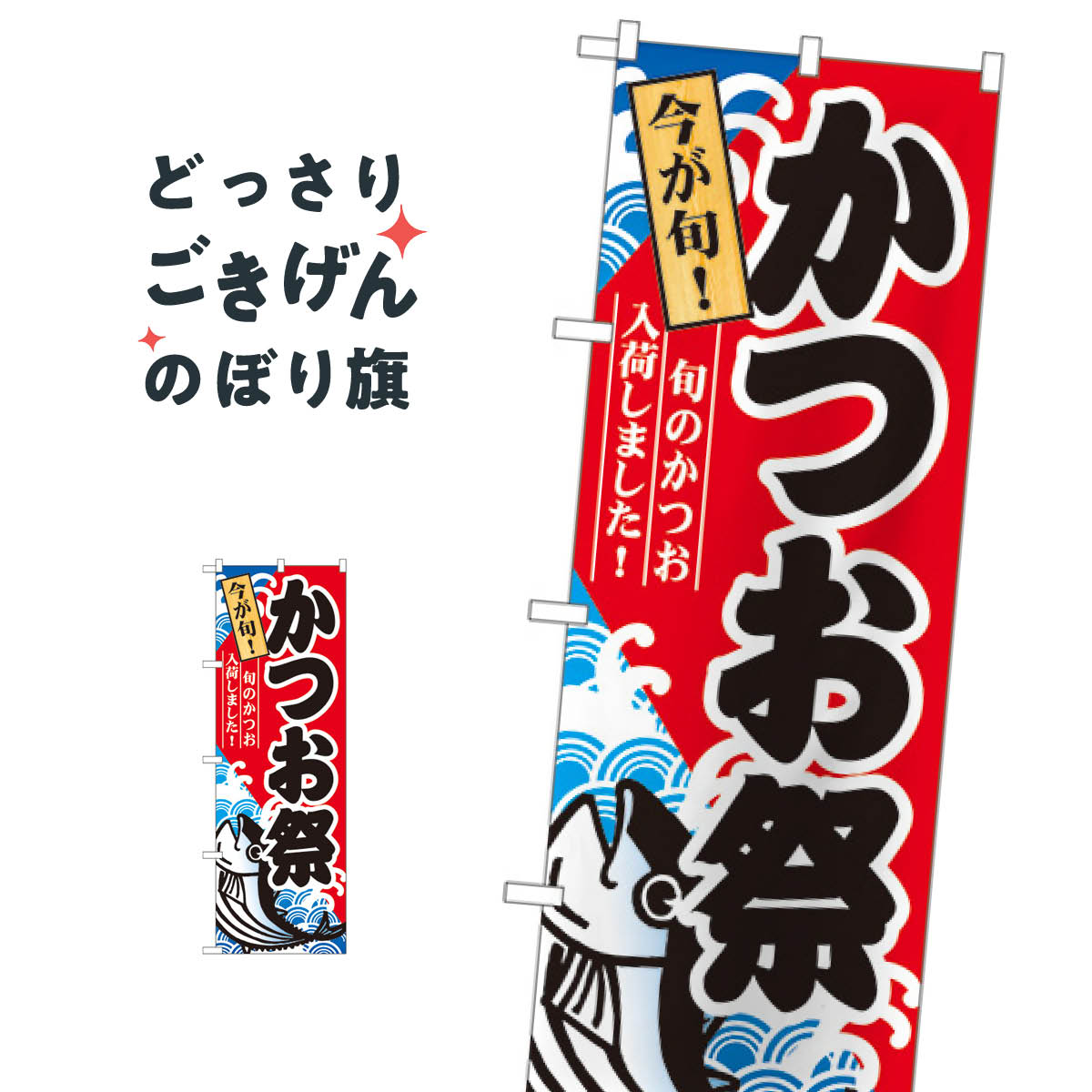 Rakuten - かつお祭 のぼり旗 60071 魚介名