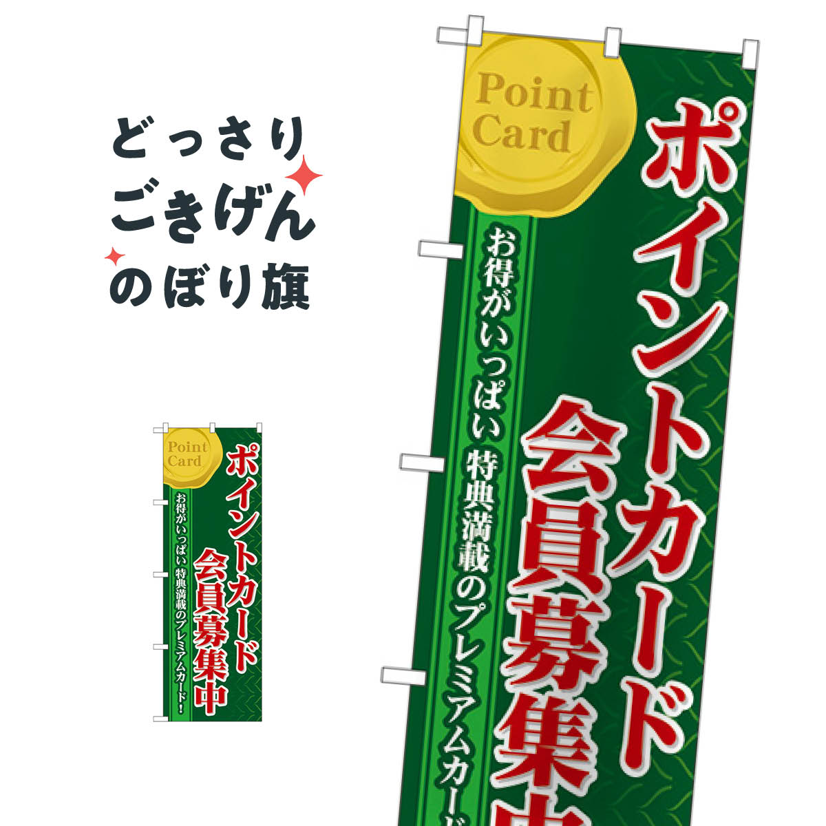 ポイントカード会員募集中 のぼり旗 60076