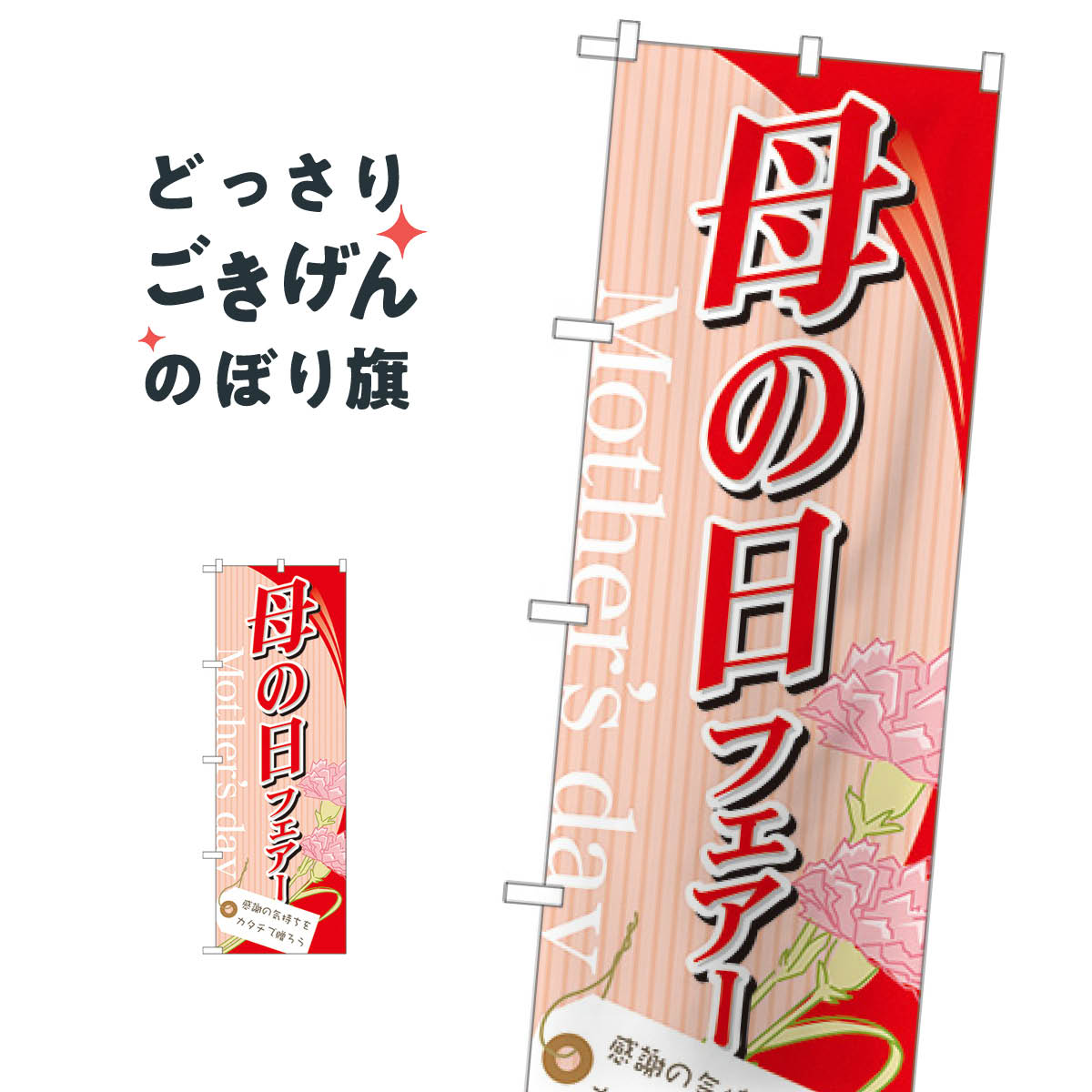 母の日フェアー のぼり旗 60081
