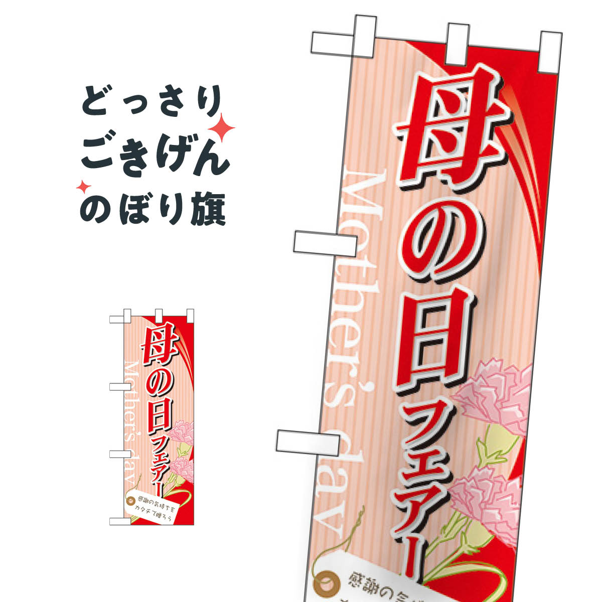ハーフサイズ 母の日フェアー のぼり旗 60082