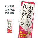 おかあさんありがとう のぼり旗 60088 母の日