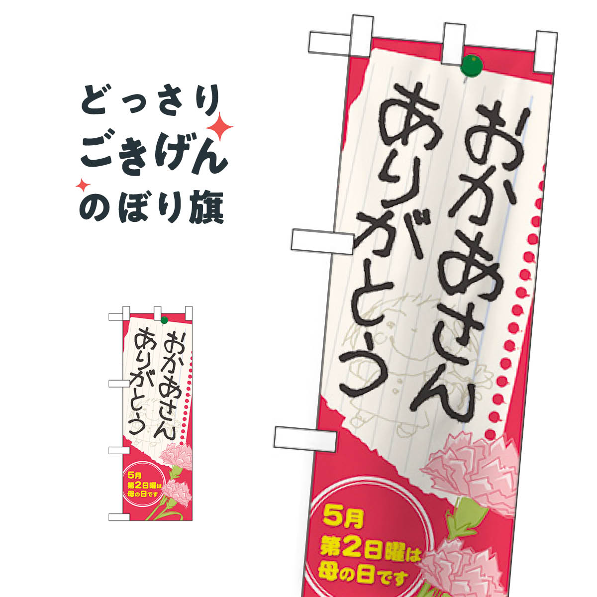 ハーフサイズ おかあさんありがとう のぼり旗 60089 母の日
