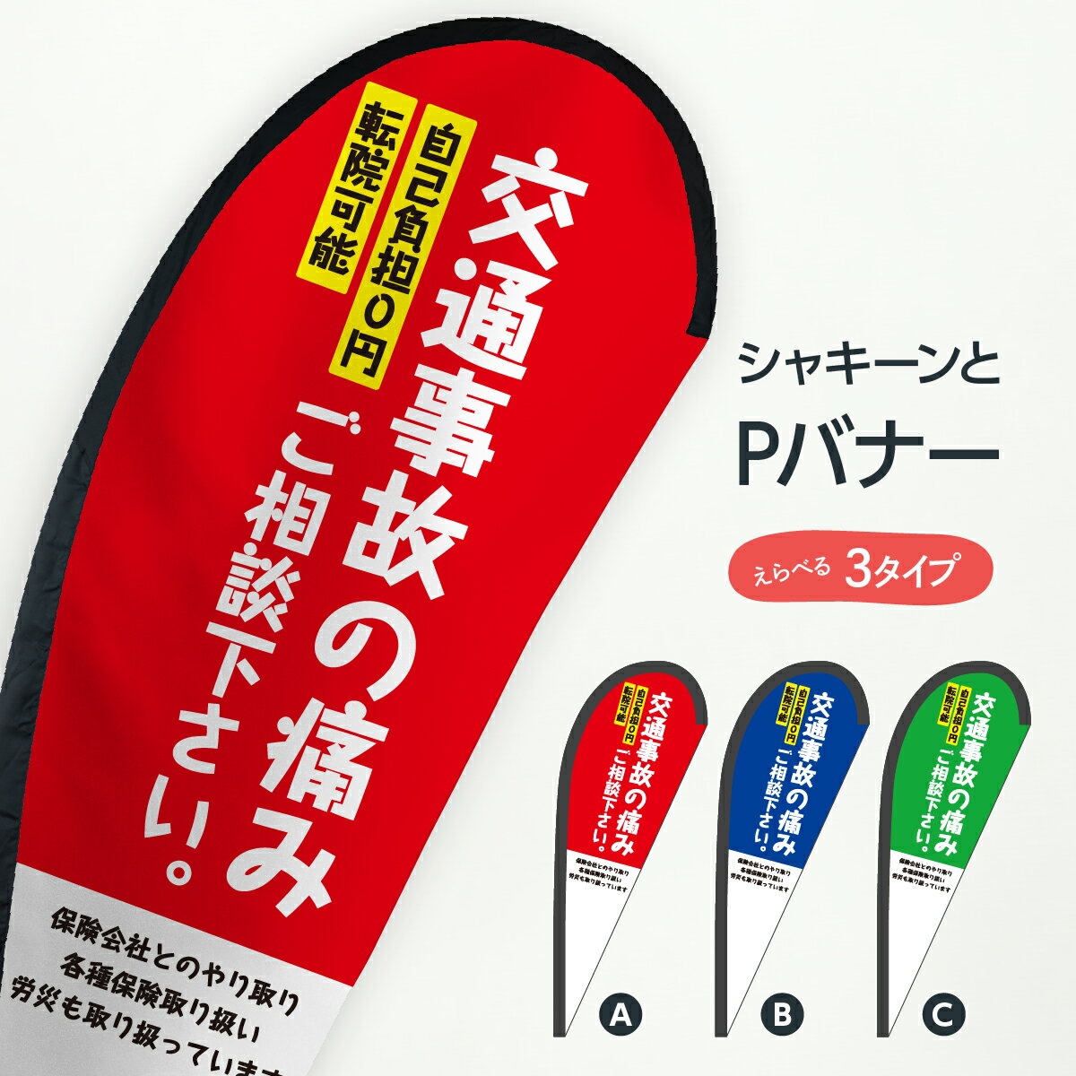 交通事故の痛み Pバナー 自己負担0円 保険治療