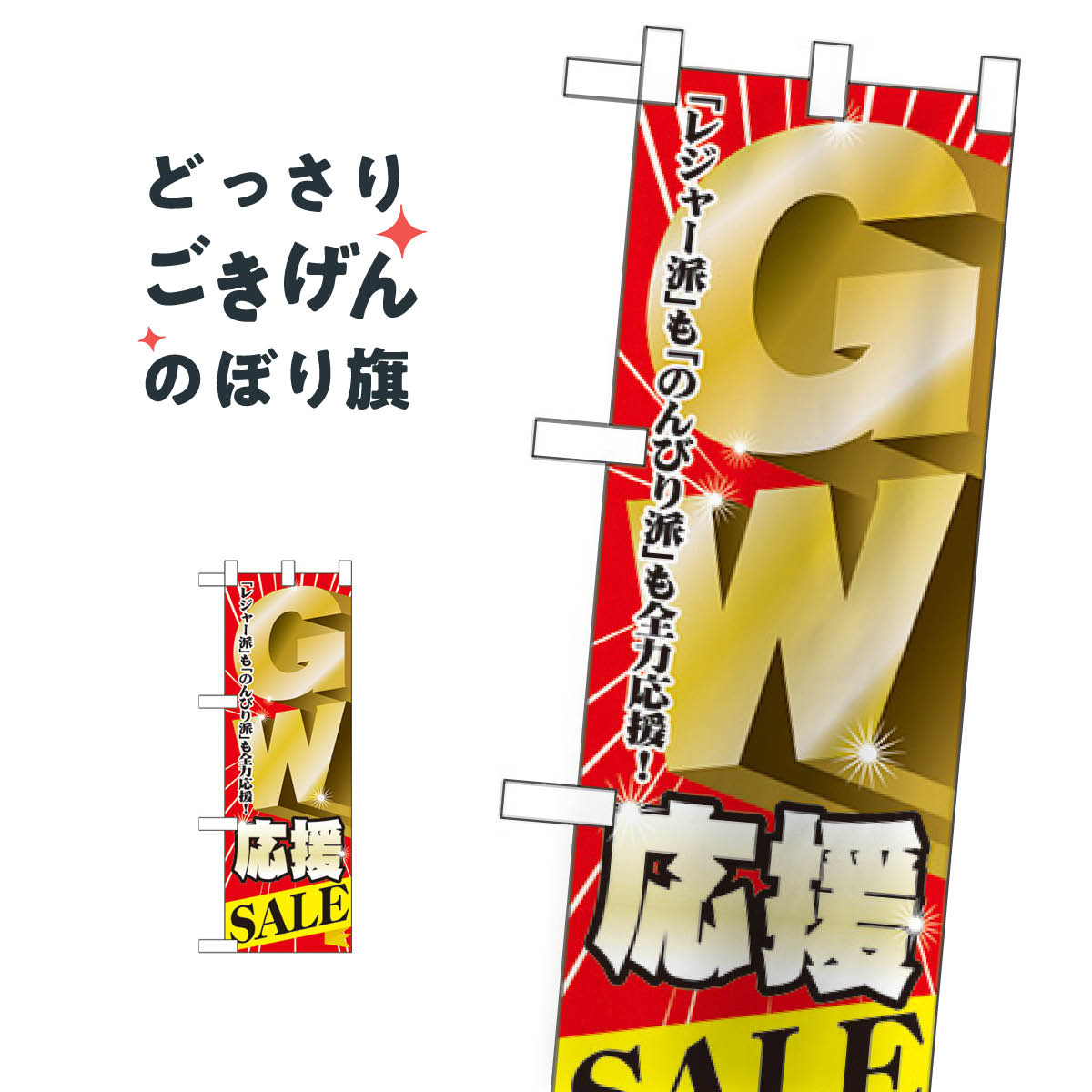 Rakuten - ハーフサイズ GW応援SALE のぼり旗 60101 スプリングセール