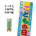 こどもの日 のぼり旗 60107 春の行事