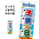 子供の日フェアー のぼり旗 60108 春の行事