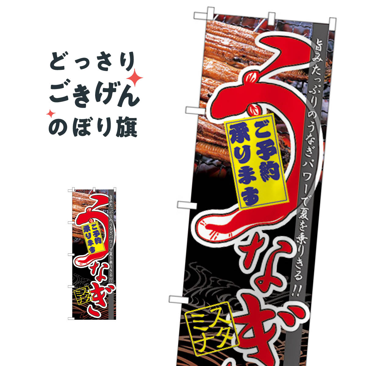 こちらののぼり旗は他メーカーの商品のため納期短縮や各種加工のサービスはご利用できませんので、予めご了承下さい。価格に見合った素晴らしいデザイン、素晴らしい品質ののぼり旗です。・2営業日〜4営業日後の発送です。在庫状況によります。・基本的に4営業日後の発送でご使用の計画をお立て下さい。・お急ぎの場合は、グッズプロ製造（ABCのデザインが選べるのぼり旗）でご相談ください。うなぎ のぼり旗 60171 うなぎ料理内容うなぎサイズ一般サイズW60 × H180cm素材ポンジ印刷方法フルカラーダイレクト印刷裁断面処理三巻三辺補強縫製のぼり包装1枚ずつ個別包装　PE袋（ポリエチレン）メーカーのぼり屋工房商品コード : TUWU問い合わせ時にグッズプロ楽天市場店であることと、商品コードをお伝え頂きますとスムーズです。改造・加工など、決済備考欄で商品を指定する場合は上の商品コードをお書きください。価格に見合った素晴らしいデザイン、素晴らしい品質ののぼり旗。・2営業日〜4営業日後の発送です。在庫状況によります。・基本的に4営業日後の発送でご使用の計画をお立て下さい。・お急ぎの場合は、グッズプロ製造（ABCのデザインが選べるのぼり旗）でご相談ください。うなぎ のぼり旗 60171 うなぎ料理内容うなぎサイズ一般サイズW60 × H180cm素材ポンジ印刷方法フルカラーダイレクト印刷裁断面処理三巻三辺補強縫製のぼり包装1枚ずつ個別包装　PE袋（ポリエチレン）メーカーのぼり屋工房ポテトも一緒にいかがですか？（AIが選んだ関連のありそうなカテゴリ）