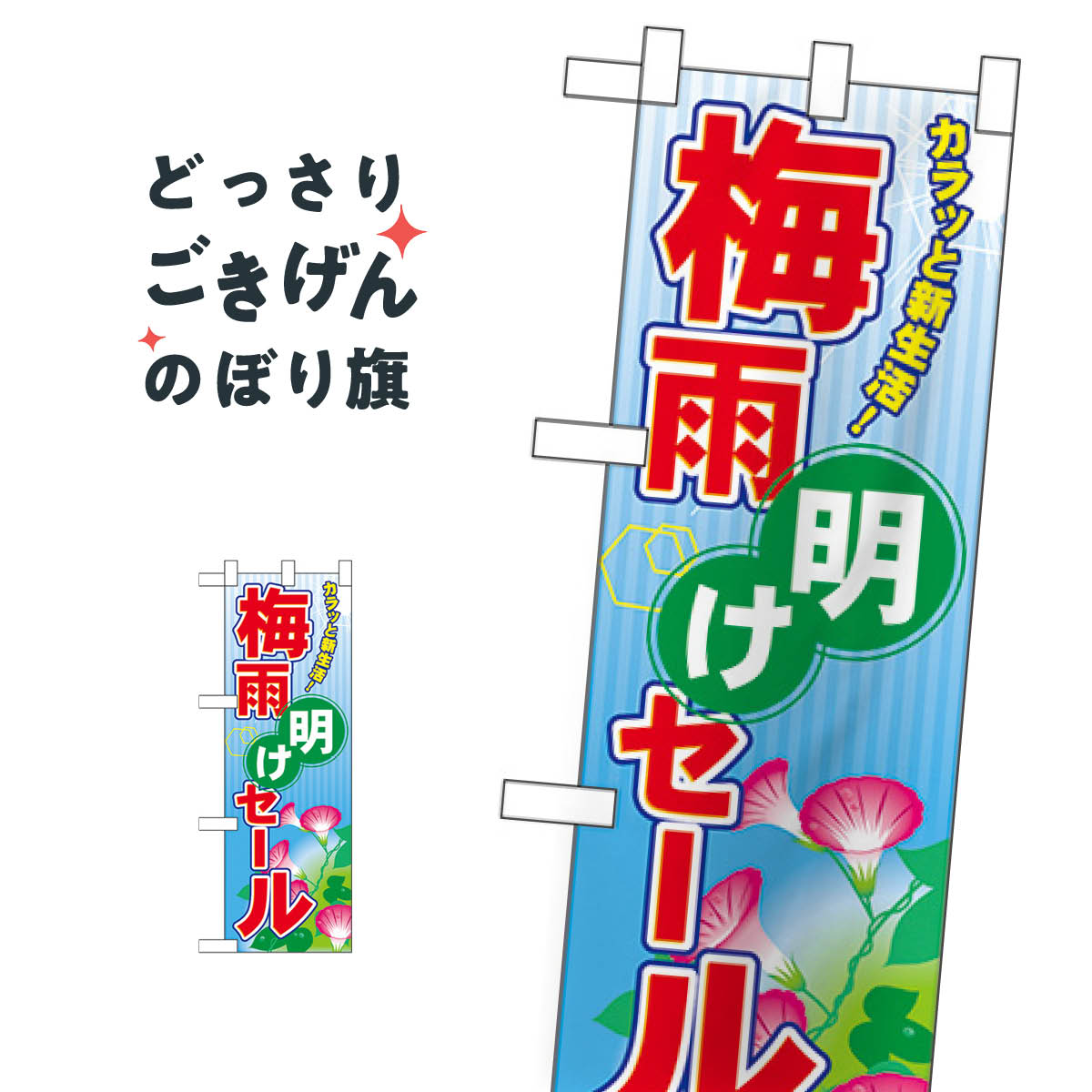 樂天商城 - ハーフサイズ 梅雨明けセール のぼり旗 60184 特売日